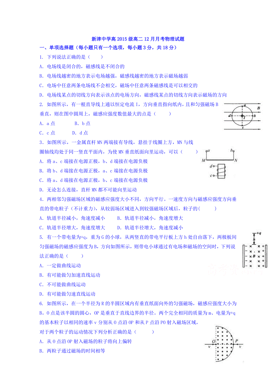 四川省新津中学2016-2017学年高二12月月考物理试题 WORD版含答案.doc_第1页