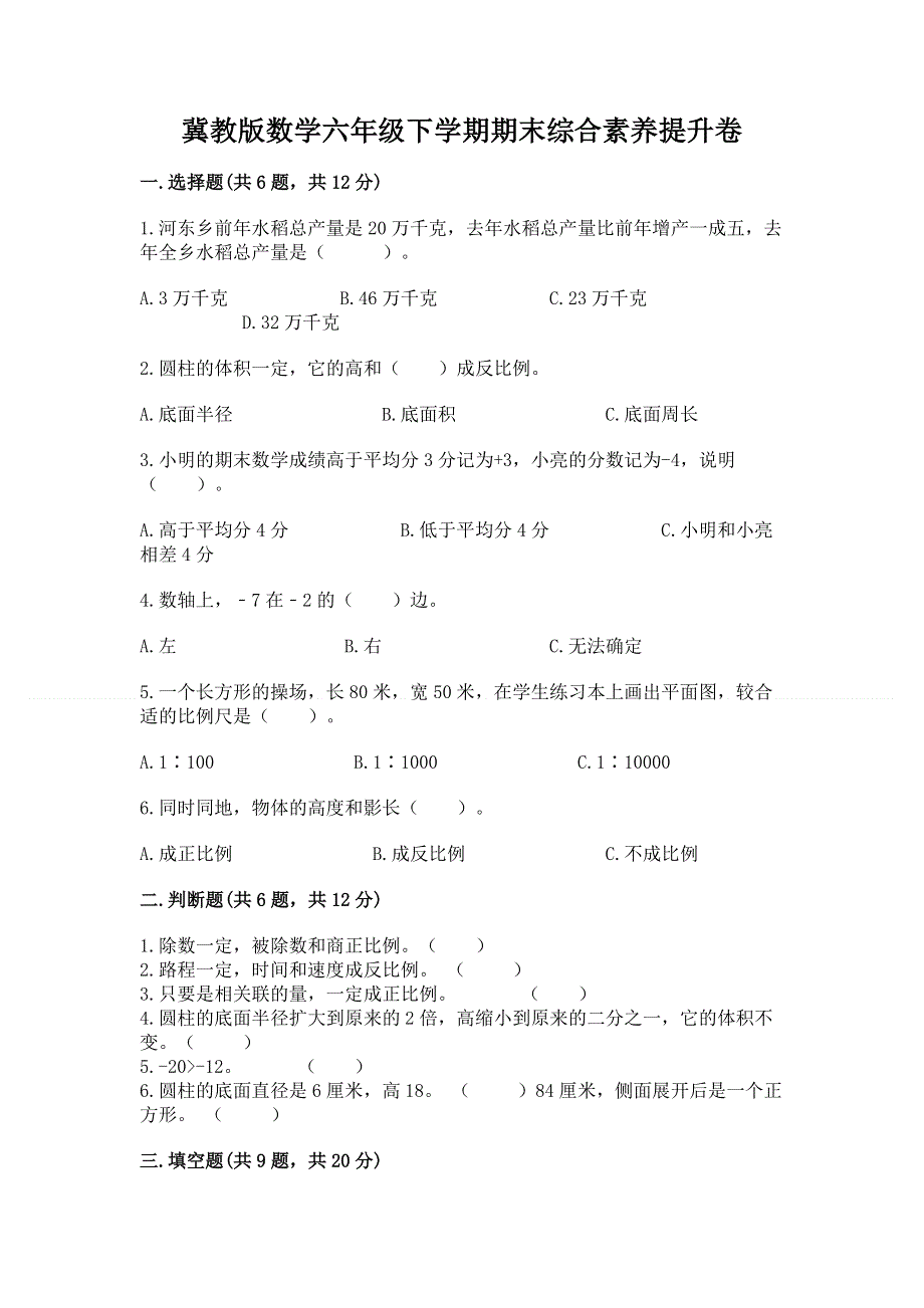 冀教版数学六年级下学期期末综合素养提升卷附下载答案.docx_第1页