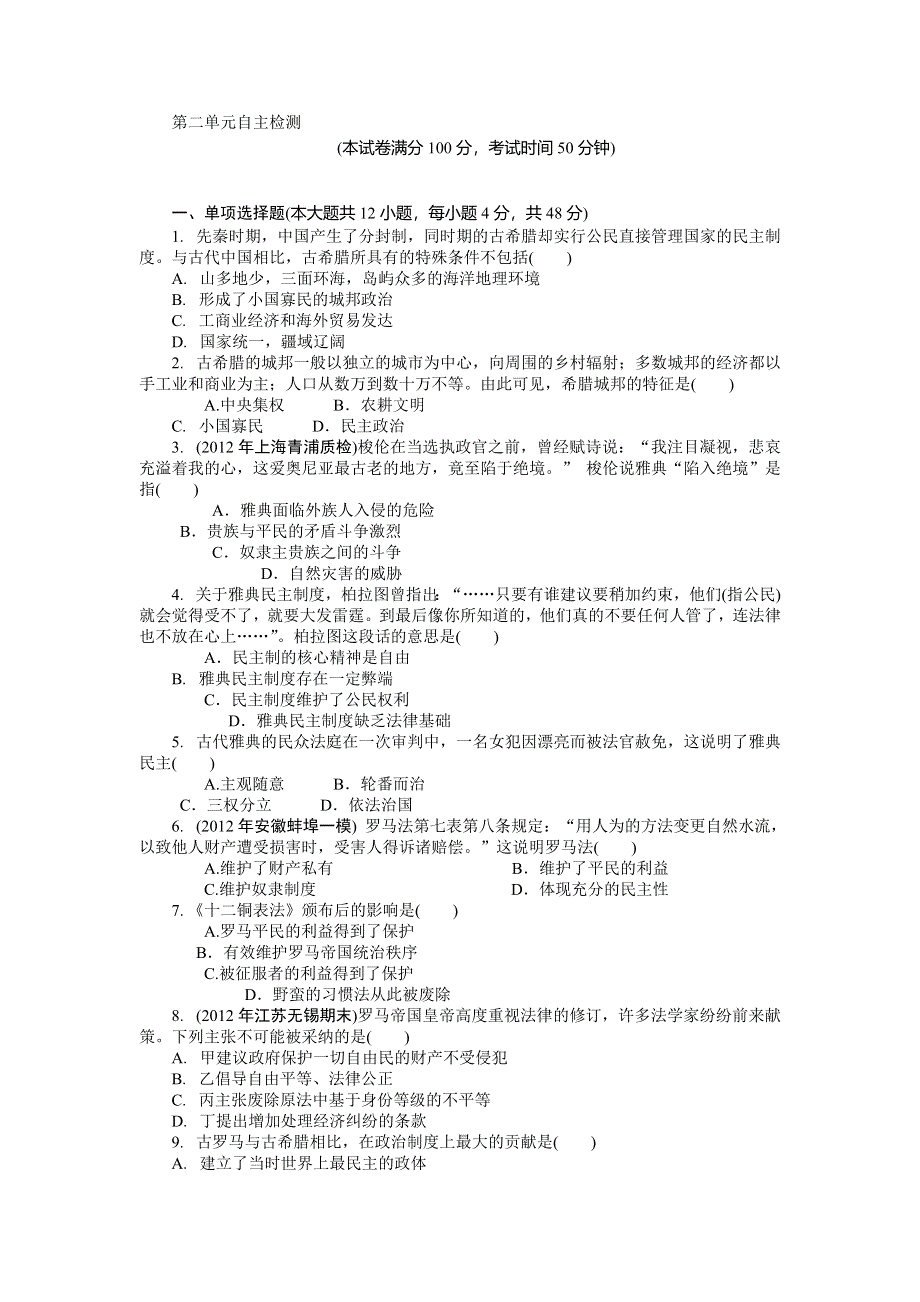 2013年高一岳麓版历史必修一第2单元自主检测 WORD版含答案.doc_第1页