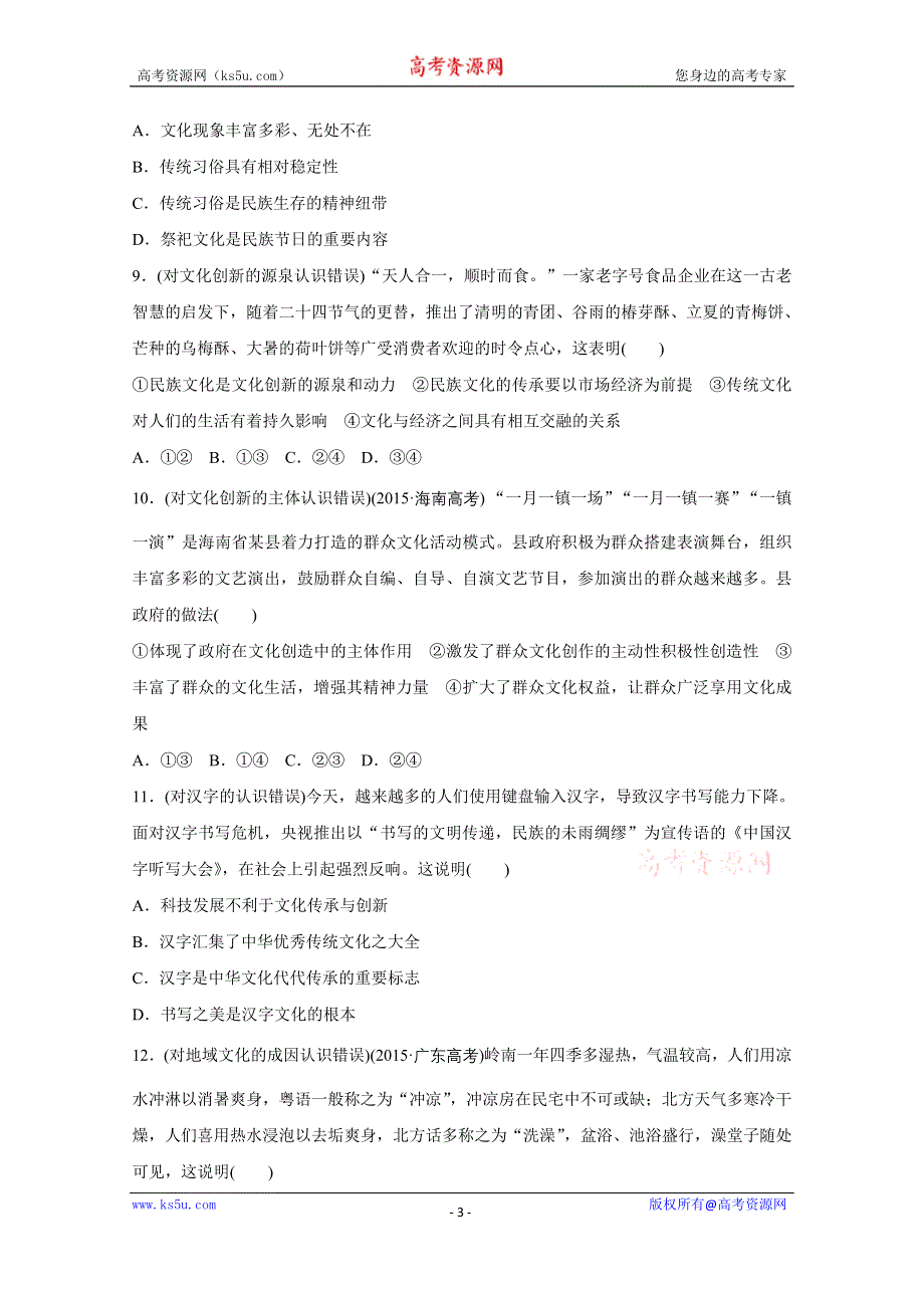 《新步步高》2016版高考政治（全国通用）大二轮总复习考前三个月高考题型集训：纠错练3文化生活部分.docx_第3页