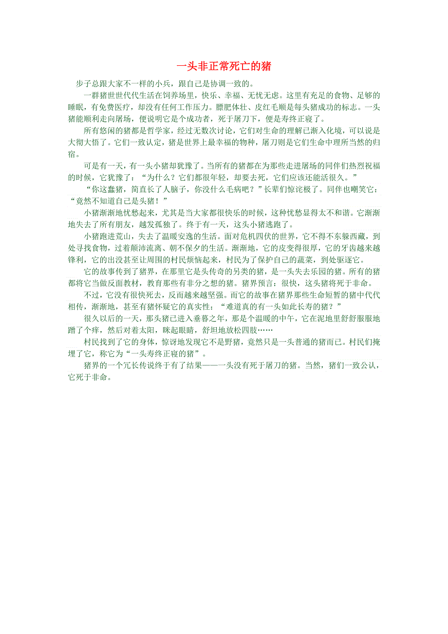 初中语文 文学讨论（美文荐读）一头非正常死亡的猪.doc_第1页