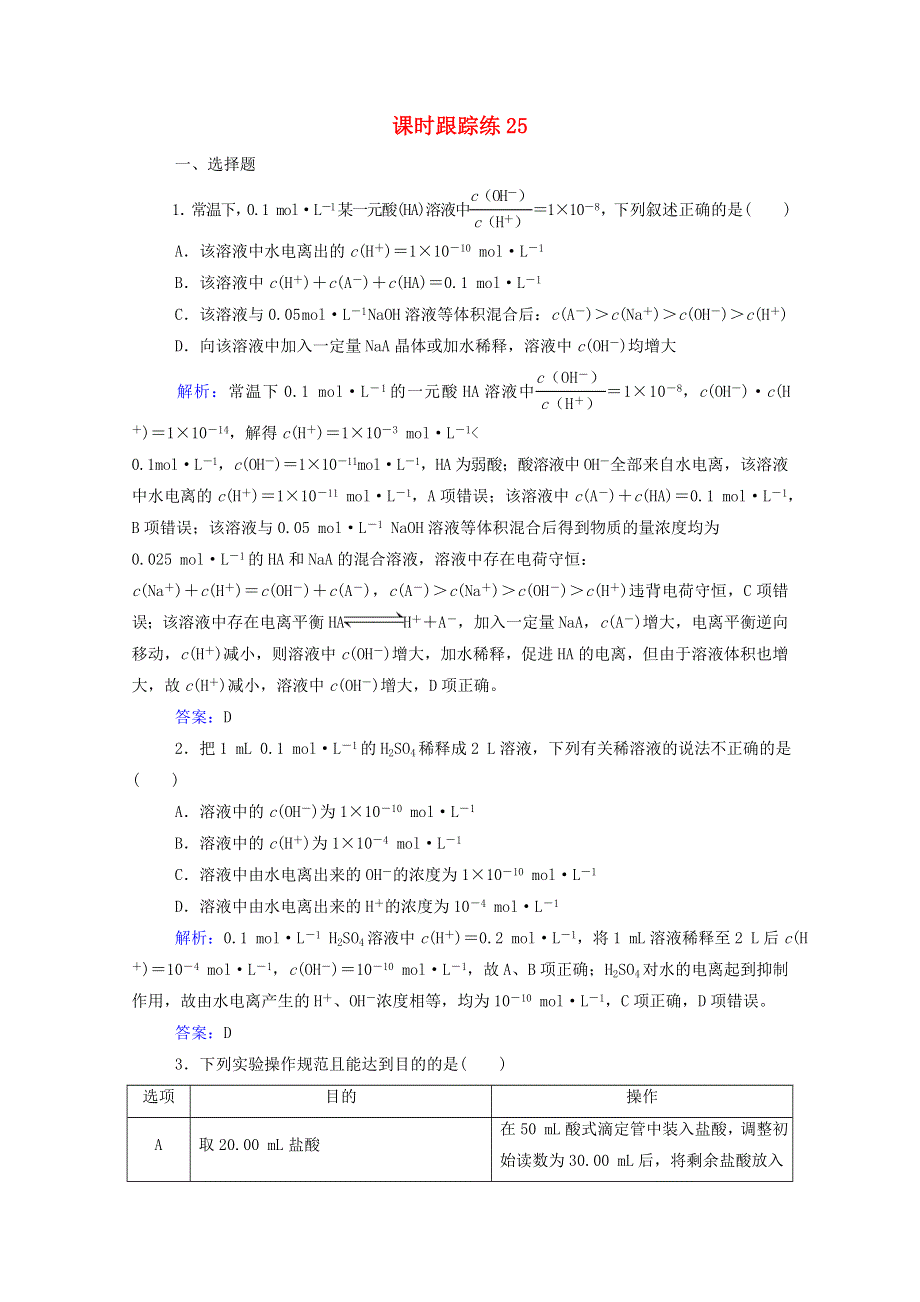 2022届新教材高考化学一轮复习 第八章 水溶液中的离子平衡 第二讲 水的电离和溶液的酸碱性课时跟踪练（含解析）.doc_第1页