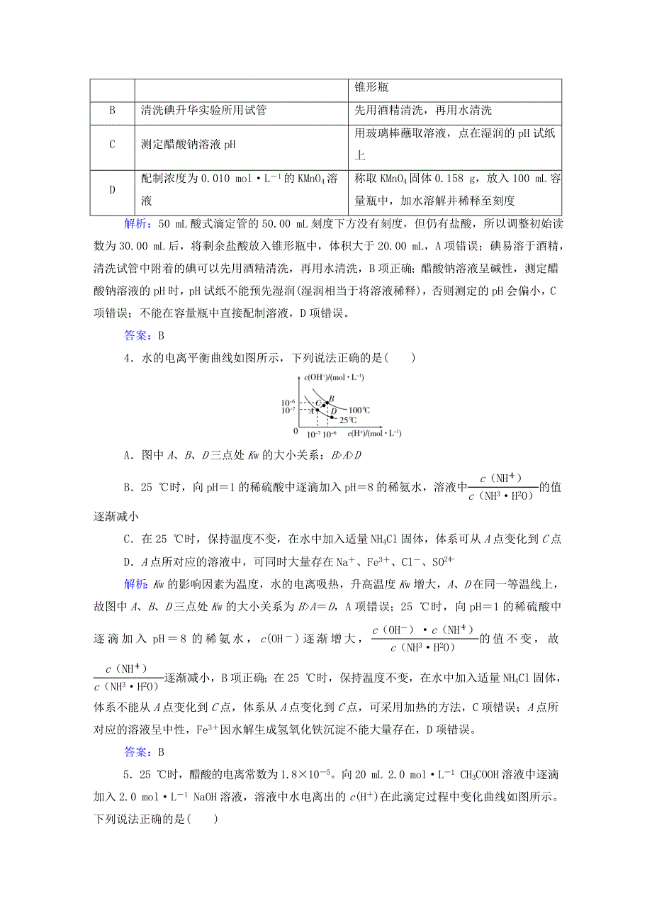 2022届新教材高考化学一轮复习 第八章 水溶液中的离子平衡 第二讲 水的电离和溶液的酸碱性课时跟踪练（含解析）.doc_第2页