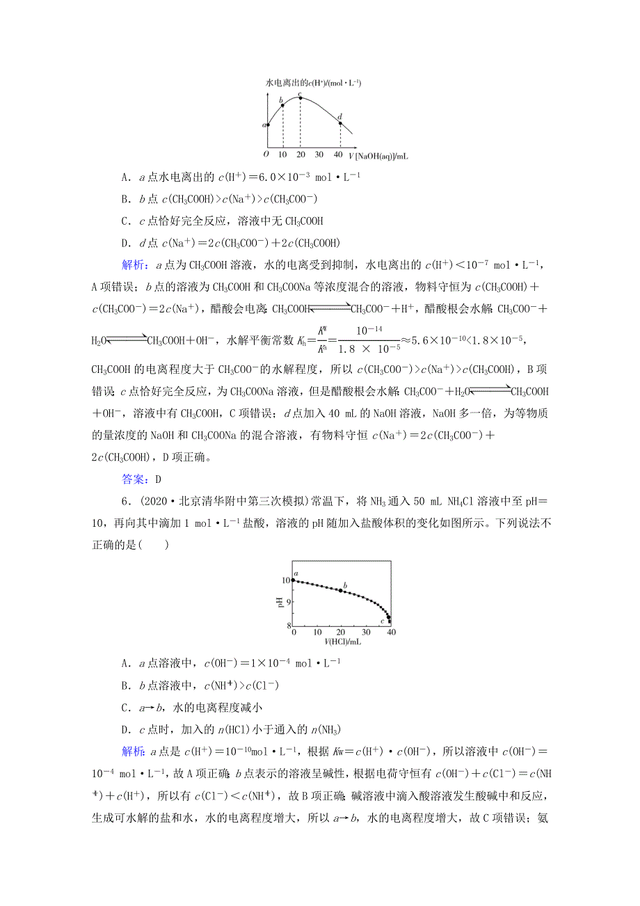 2022届新教材高考化学一轮复习 第八章 水溶液中的离子平衡 第二讲 水的电离和溶液的酸碱性课时跟踪练（含解析）.doc_第3页