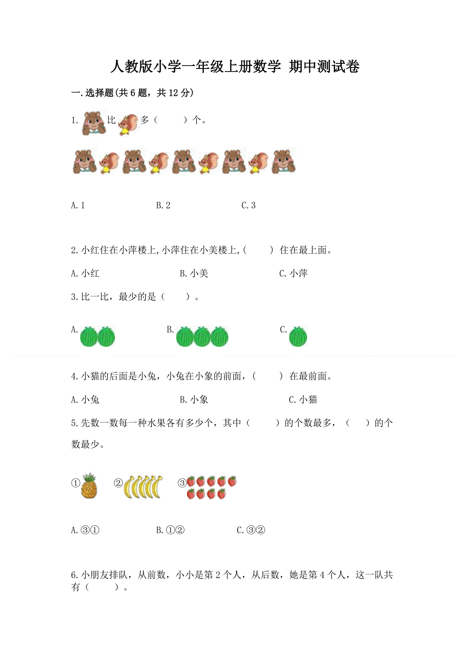 人教版小学一年级上册数学 期中测试卷附答案（预热题）.docx_第1页