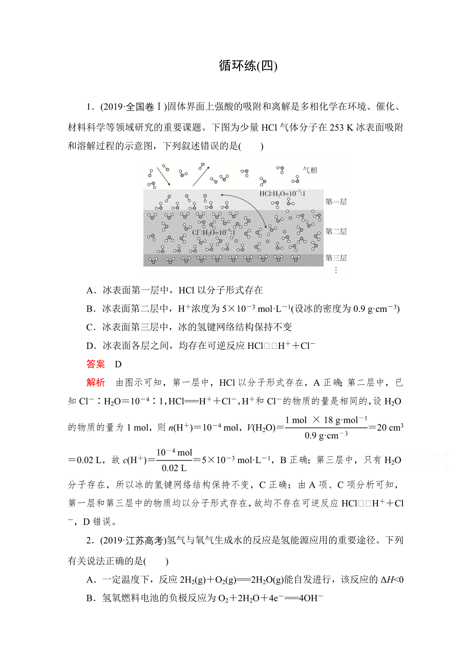 2021届高考化学一轮专题重组卷：第一部分 循环练（四） WORD版含解析.doc_第1页