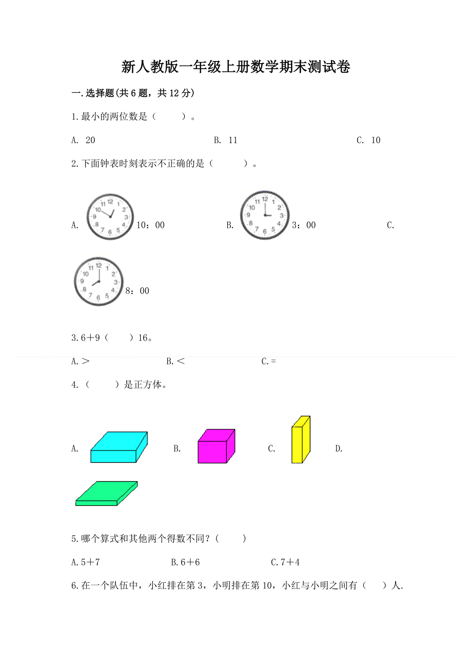 新人教版一年级上册数学期末测试卷附完整答案（精选题）.docx_第1页