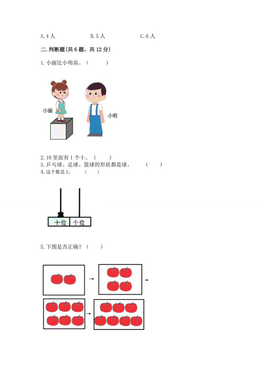 新人教版一年级上册数学期末测试卷附完整答案（精选题）.docx_第2页