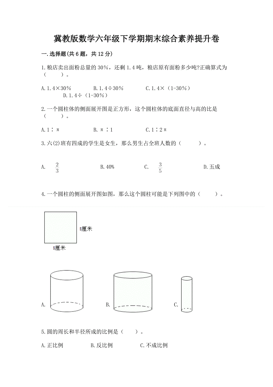 冀教版数学六年级下学期期末综合素养提升卷附参考答案【名师推荐】.docx_第1页