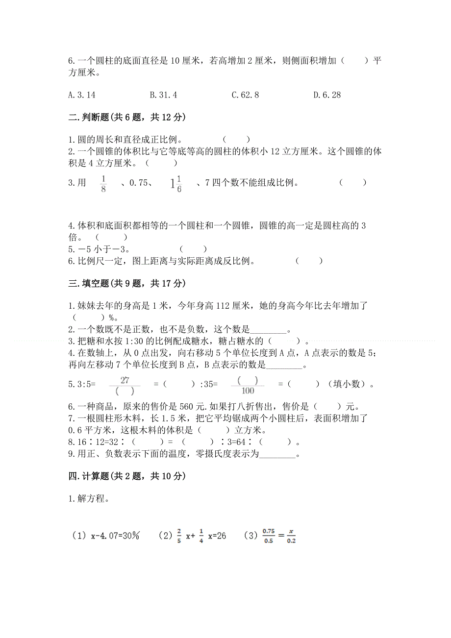 冀教版数学六年级下学期期末综合素养提升卷附参考答案【名师推荐】.docx_第2页