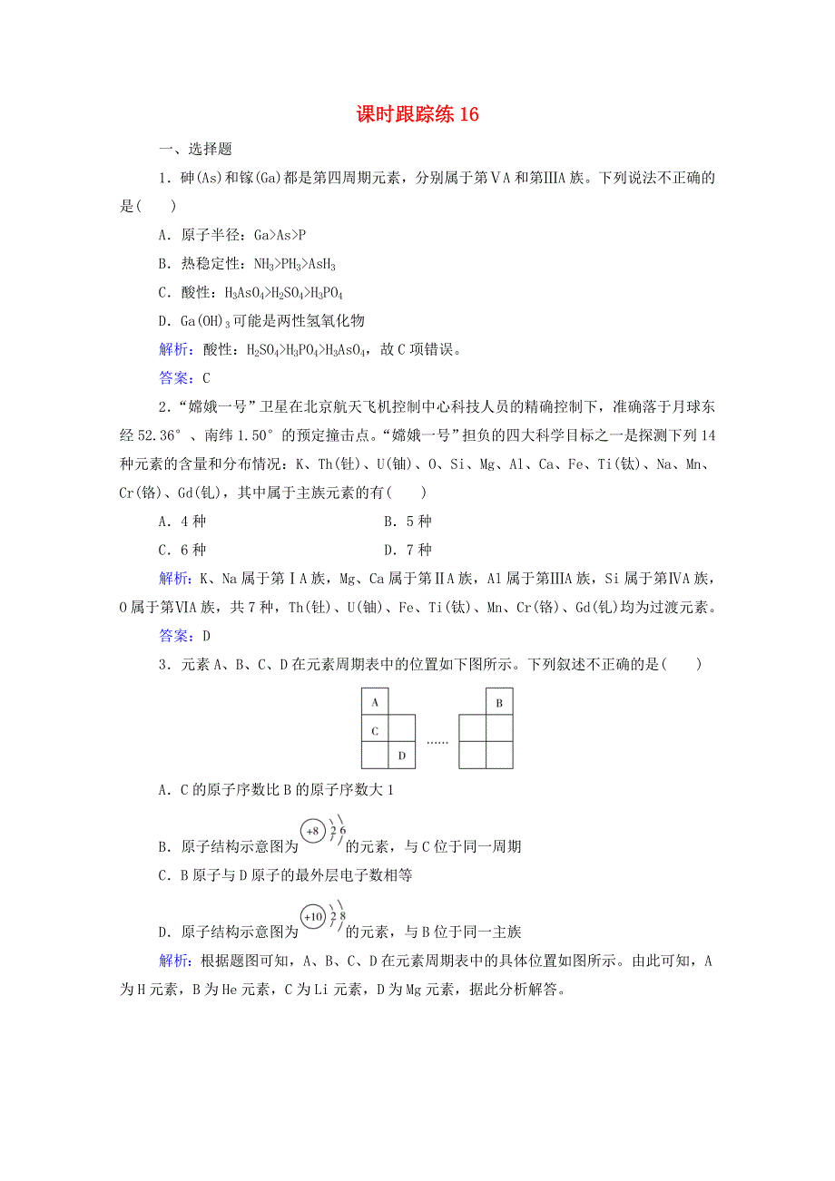 2022届新教材高考化学一轮复习 第五章 物质结构 元素周期律 第二讲 元素周期表 元素周期律课时跟踪练（含解析）.doc_第1页