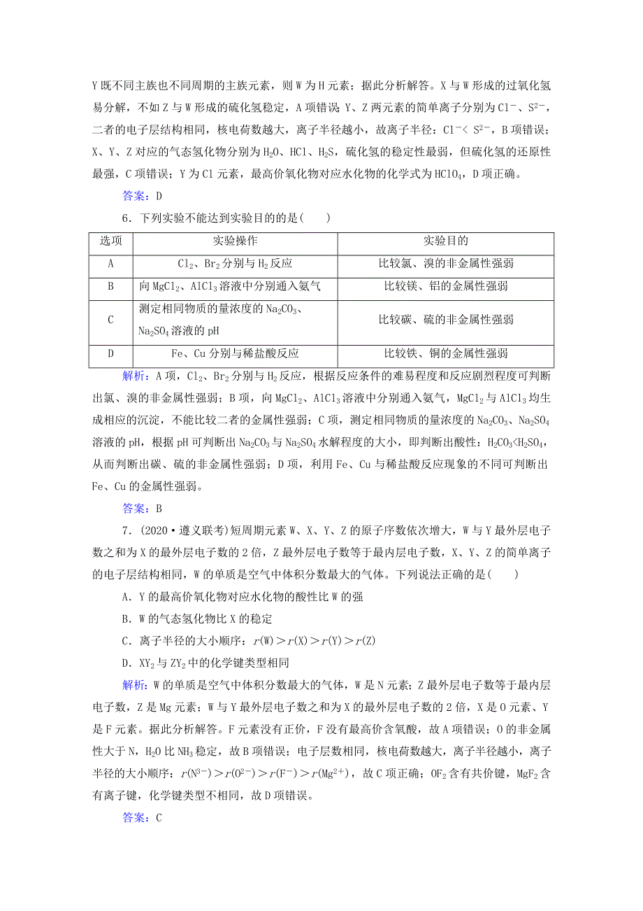 2022届新教材高考化学一轮复习 第五章 物质结构 元素周期律 第二讲 元素周期表 元素周期律课时跟踪练（含解析）.doc_第3页