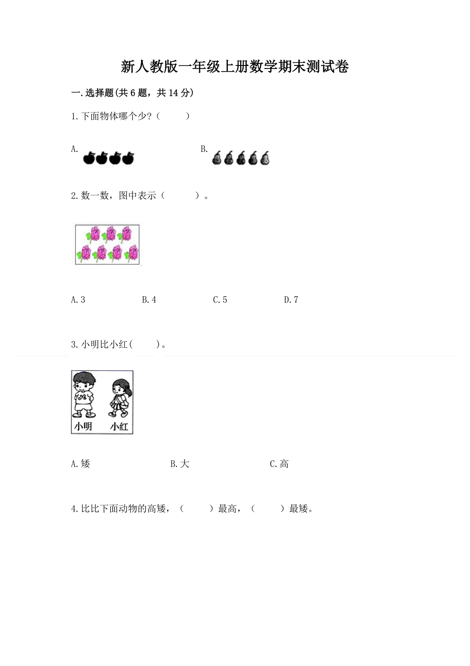 新人教版一年级上册数学期末测试卷附完整答案（名校卷）.docx_第1页