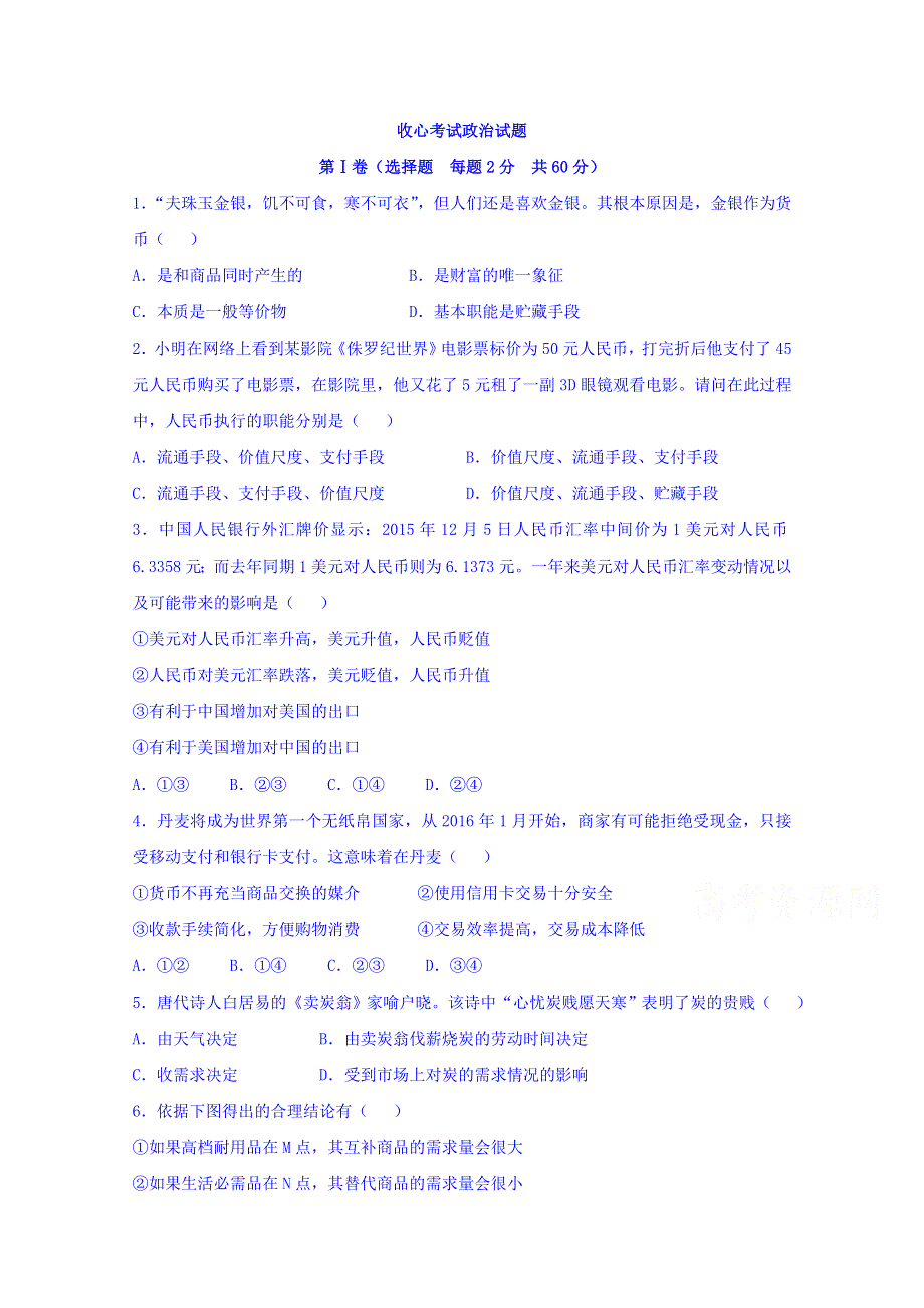 山东省寿光现代中学2015-2016学年高一下学期收心考试（开学检测）政治试题 WORD版含答案.doc_第1页