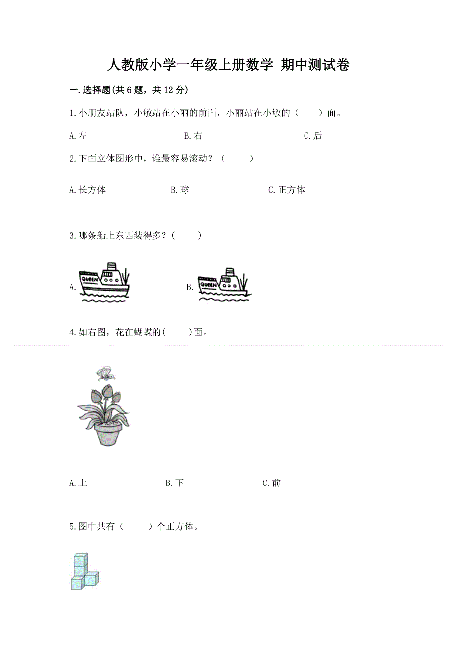 人教版小学一年级上册数学 期中测试卷（必刷）.docx_第1页