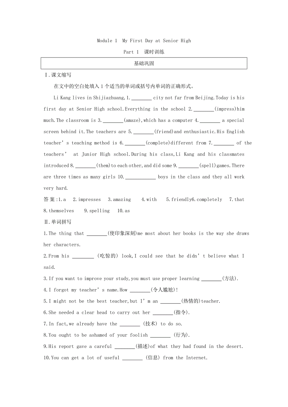 2018版高中英语外研版必修1试题：MODULE 1 MY FIRST DAY AT SENIOR HIGH PART 1　课时训练 WORD版含答案.doc_第1页