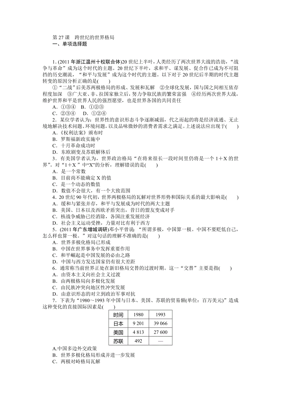 2013年高一岳麓版历史必修一自主检测 第27课 跨世纪的世界格局 WORD版含答案.doc_第1页