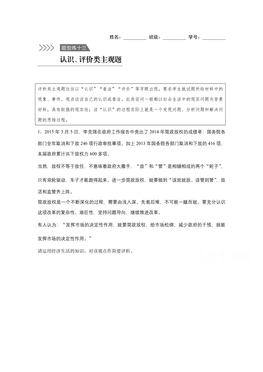 《新步步高》2016版高考政治（全国通用）大二轮总复习考前三个月高考题型集训：题型练13 认识、评价类主观题.docx_第1页