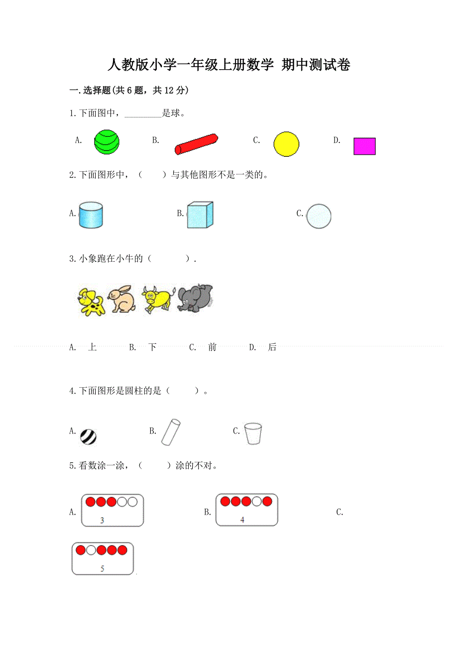 人教版小学一年级上册数学 期中测试卷（实用）.docx_第1页