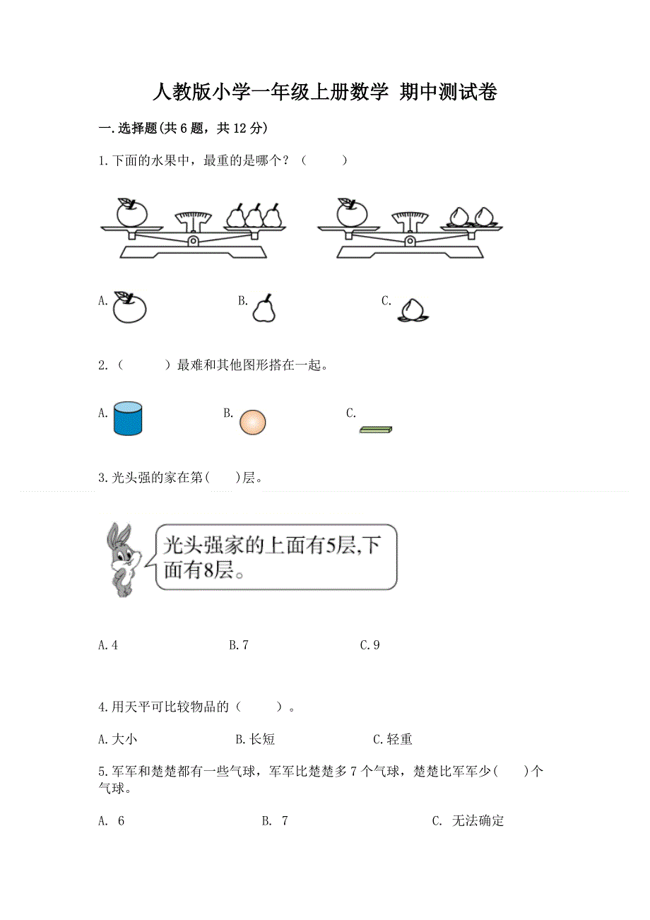 人教版小学一年级上册数学 期中测试卷附答案解析.docx_第1页