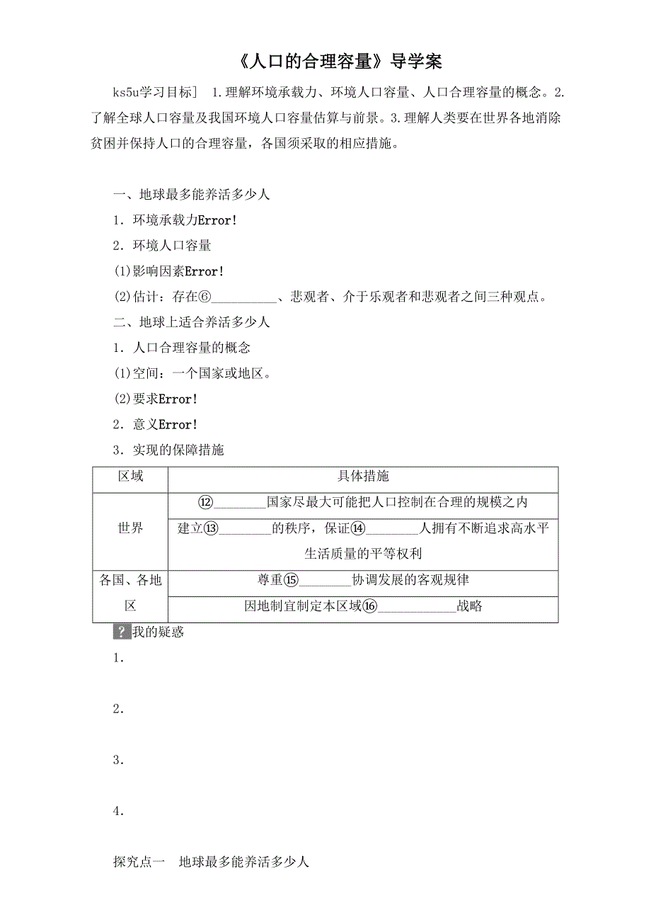 人教版高中地理必修2第一章第三节 人口的合理容量 备课资料学案：《人口的合理容量》1 WORD版含答案.doc_第1页