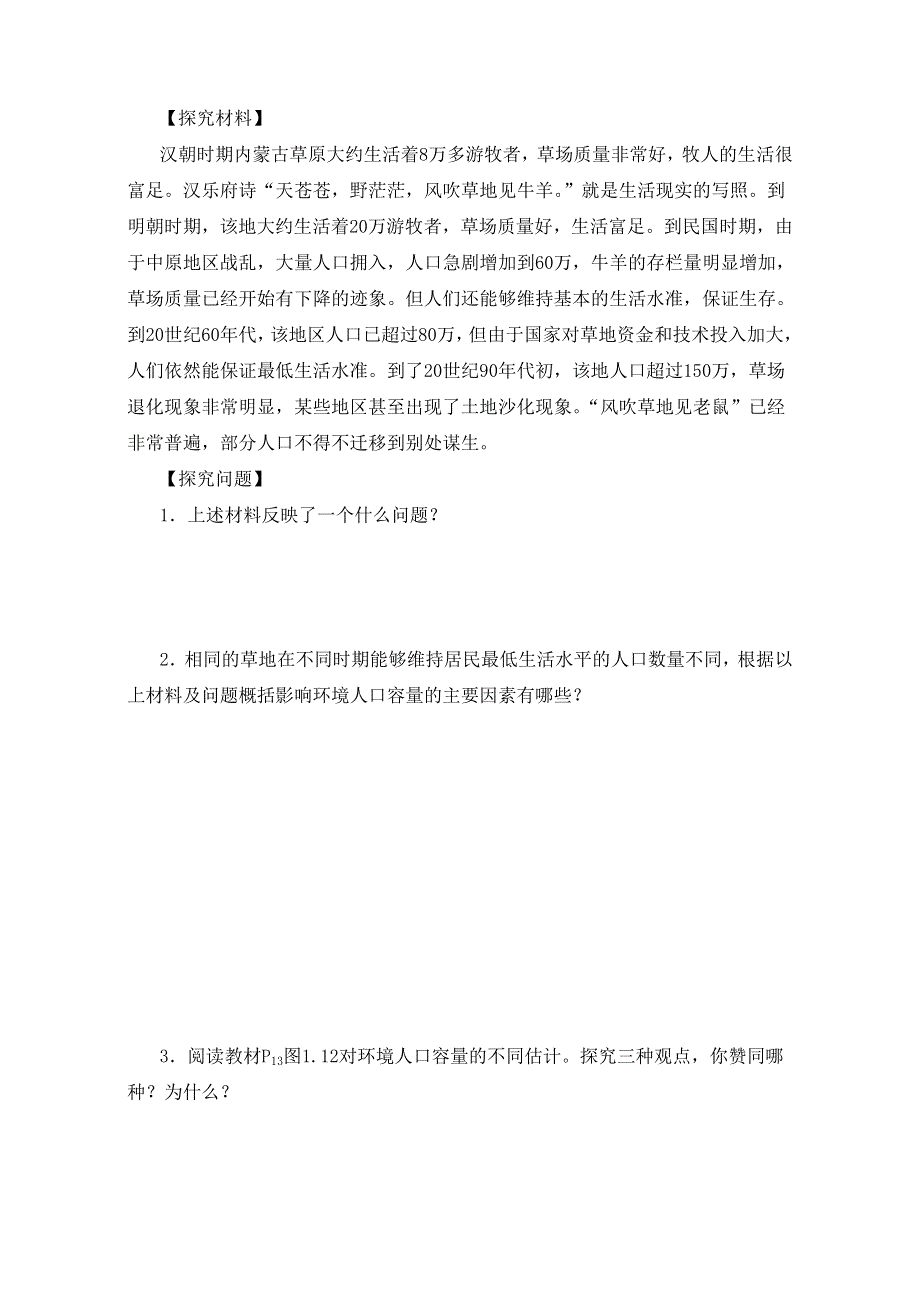 人教版高中地理必修2第一章第三节 人口的合理容量 备课资料学案：《人口的合理容量》1 WORD版含答案.doc_第2页