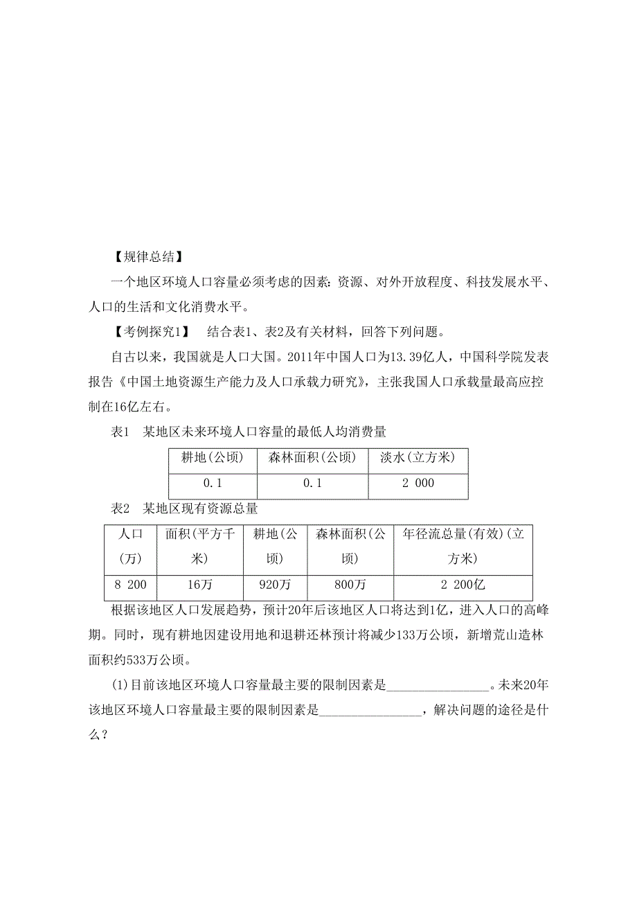 人教版高中地理必修2第一章第三节 人口的合理容量 备课资料学案：《人口的合理容量》1 WORD版含答案.doc_第3页