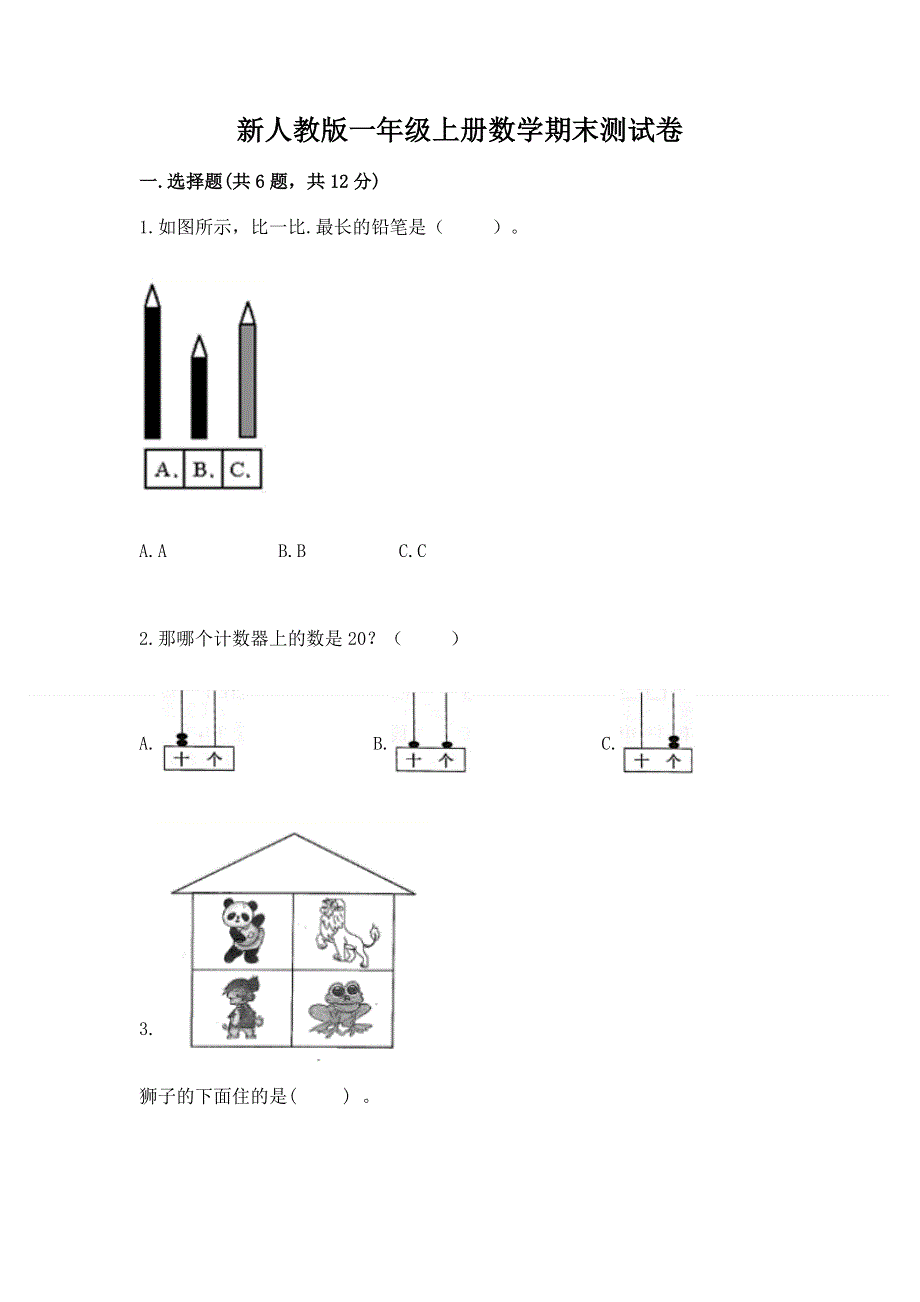 新人教版一年级上册数学期末测试卷附答案【夺分金卷】.docx_第1页