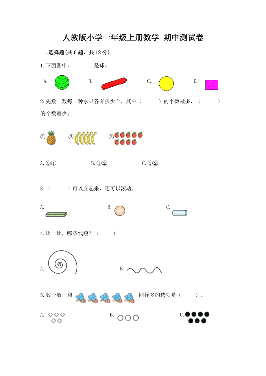 人教版小学一年级上册数学 期中测试卷（基础题）.docx_第1页