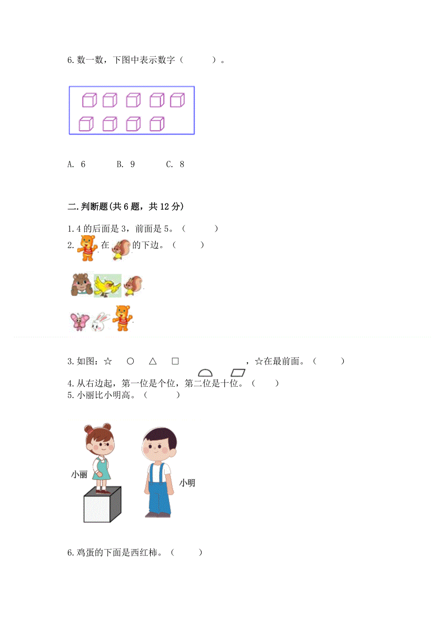 人教版小学一年级上册数学 期中测试卷（基础题）.docx_第2页