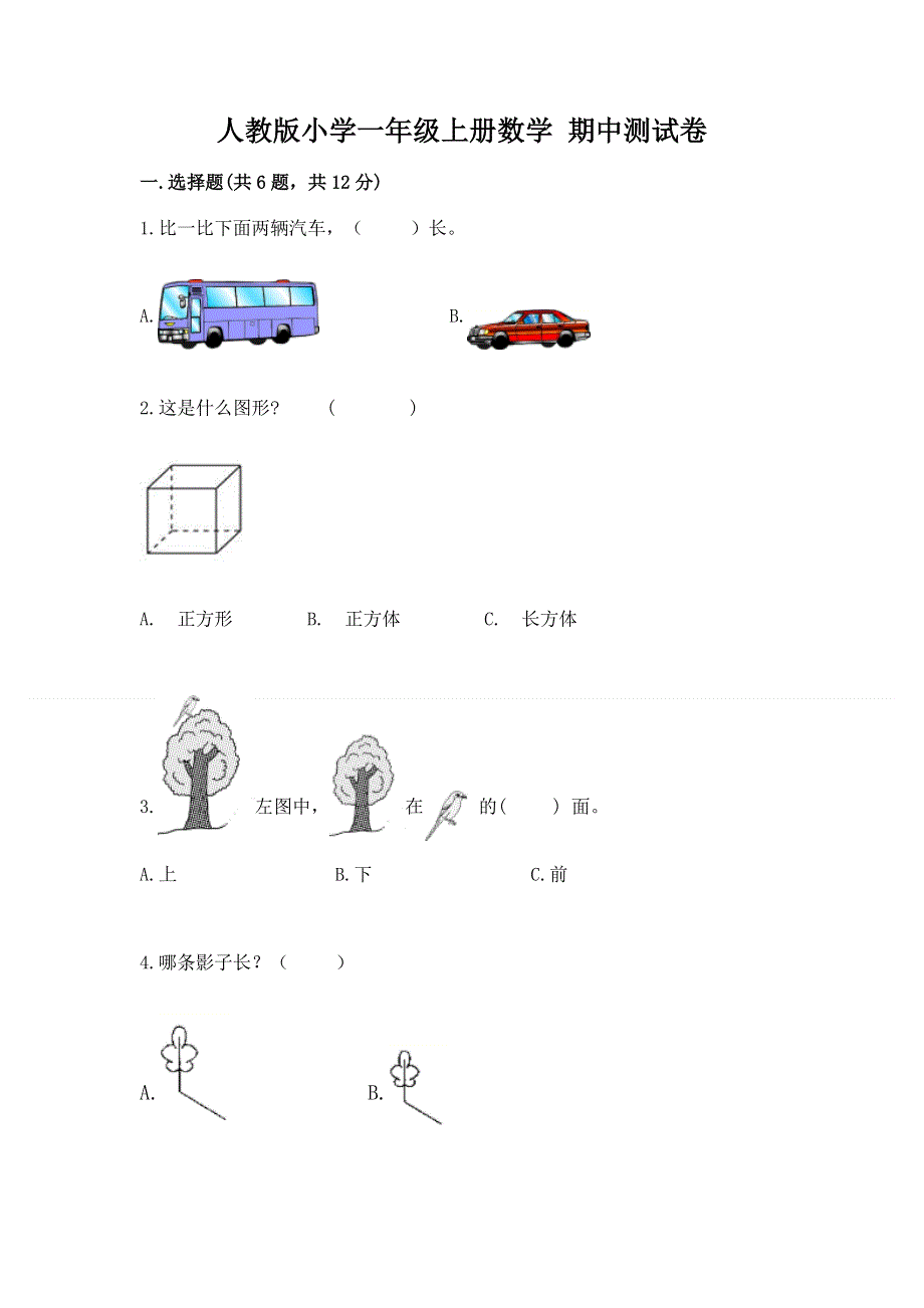 人教版小学一年级上册数学 期中测试卷附参考答案（培优a卷）.docx_第1页