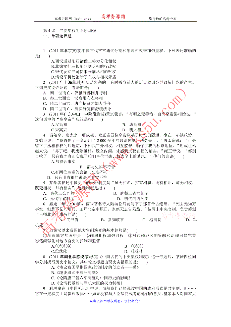 2013年高一岳麓版历史必修一自主检测 第4课 专制集权的不断加强 WORD版含答案.doc_第1页