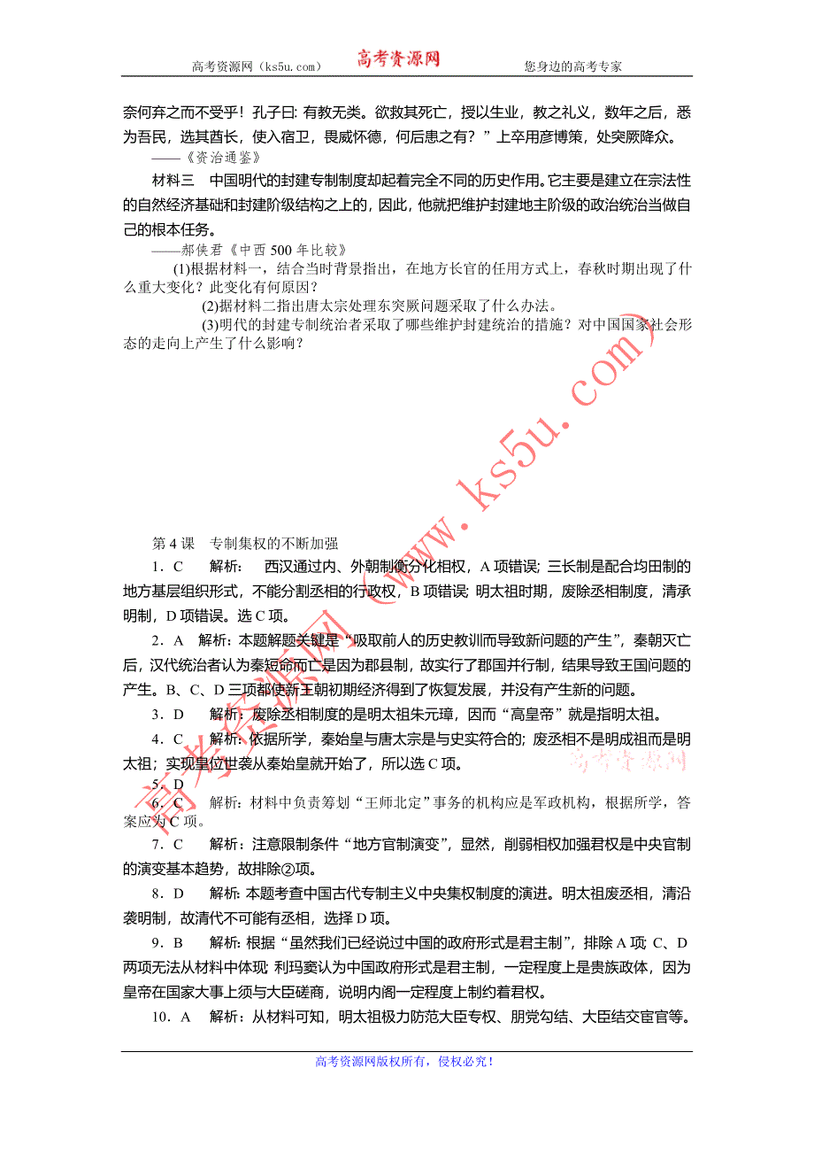 2013年高一岳麓版历史必修一自主检测 第4课 专制集权的不断加强 WORD版含答案.doc_第3页