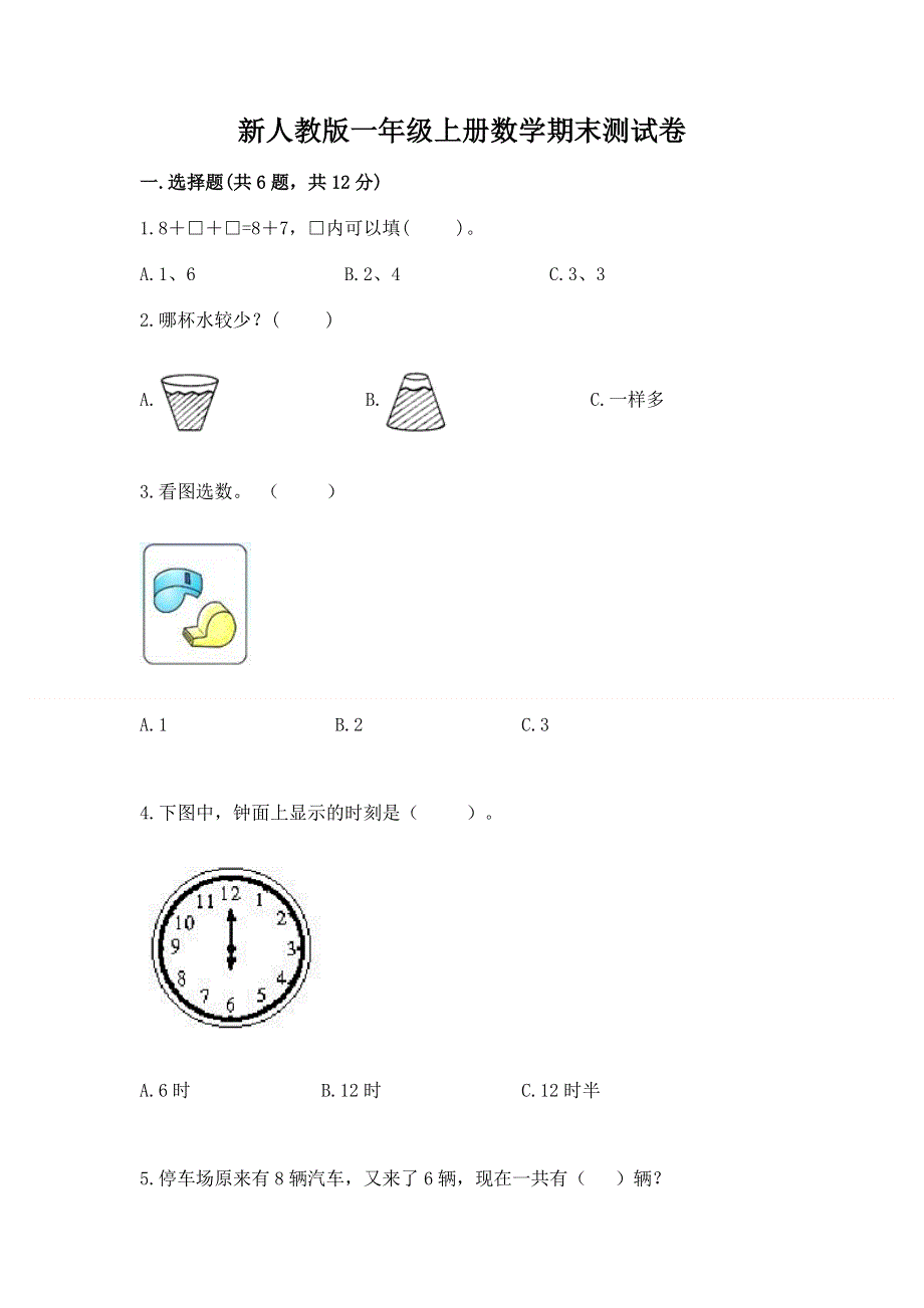 新人教版一年级上册数学期末测试卷附答案（模拟题）.docx_第1页