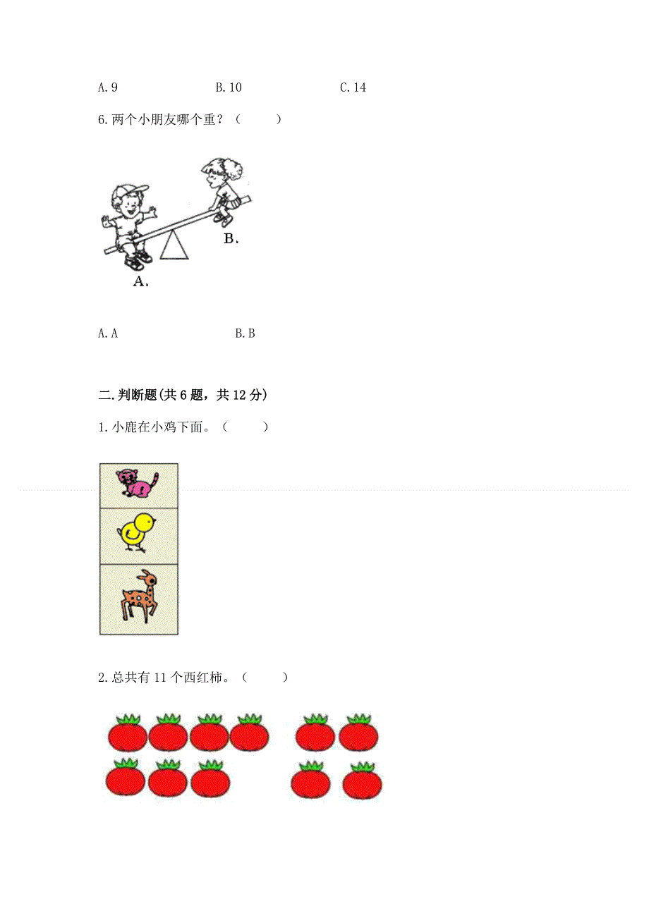 新人教版一年级上册数学期末测试卷附答案（模拟题）.docx_第2页