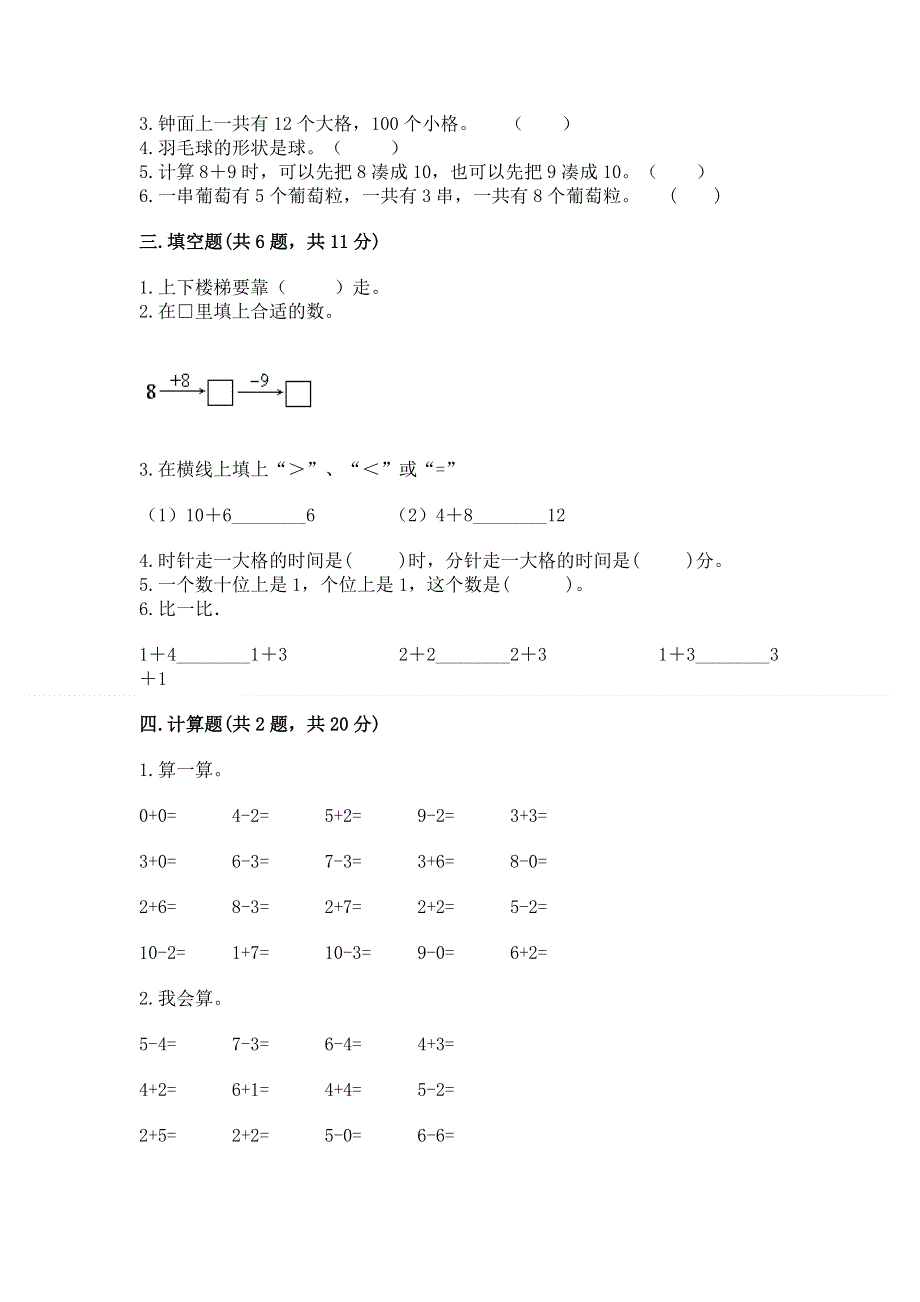 新人教版一年级上册数学期末测试卷附答案（模拟题）.docx_第3页