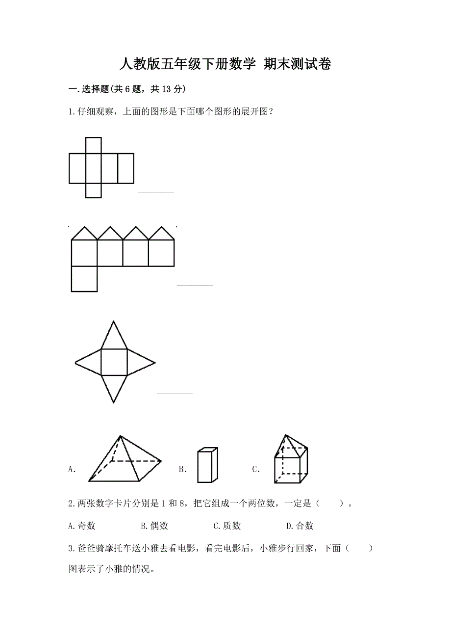 人教版五年级下册数学 期末测试卷（基础题）.docx_第1页