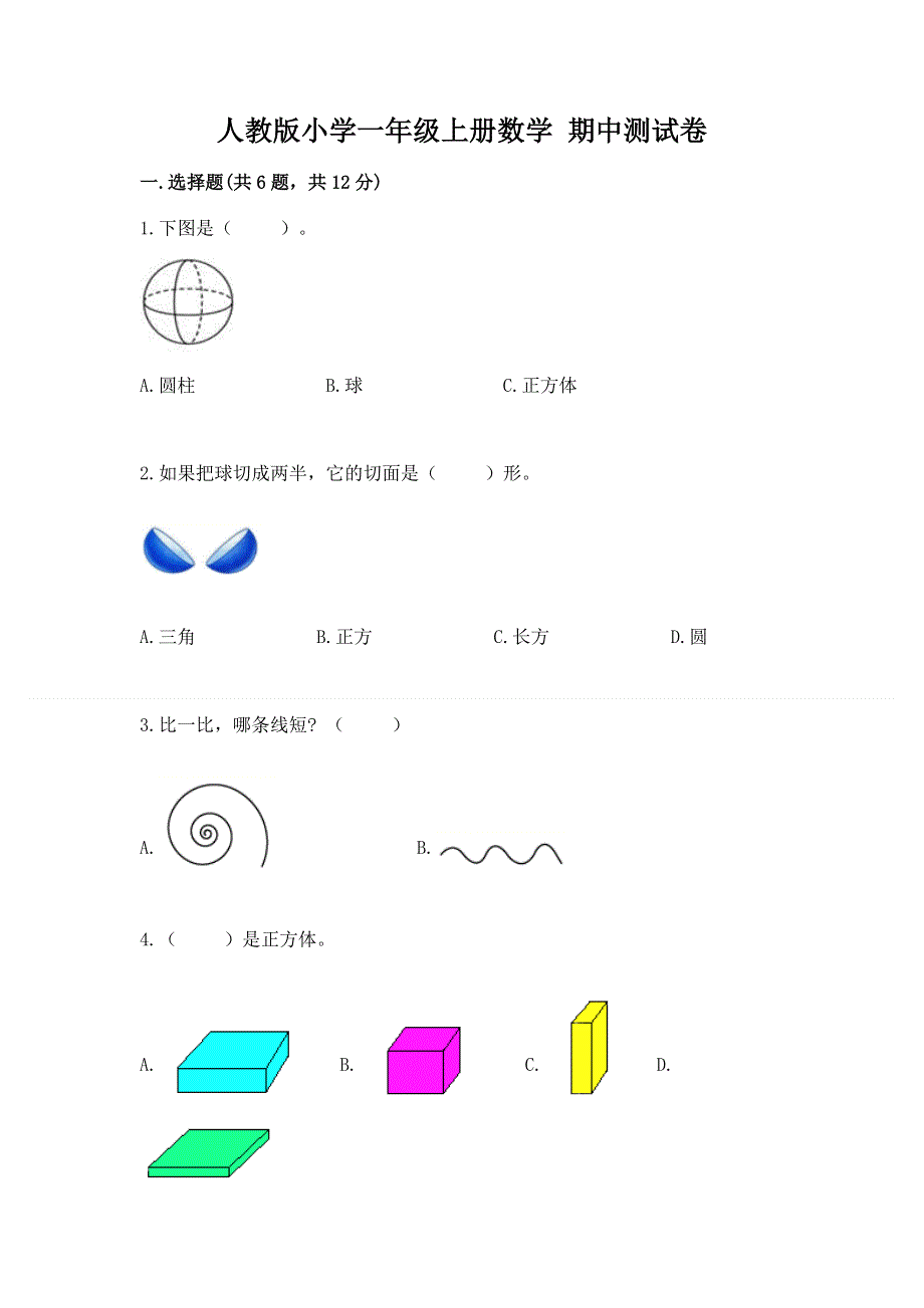 人教版小学一年级上册数学 期中测试卷（考点提分）.docx_第1页