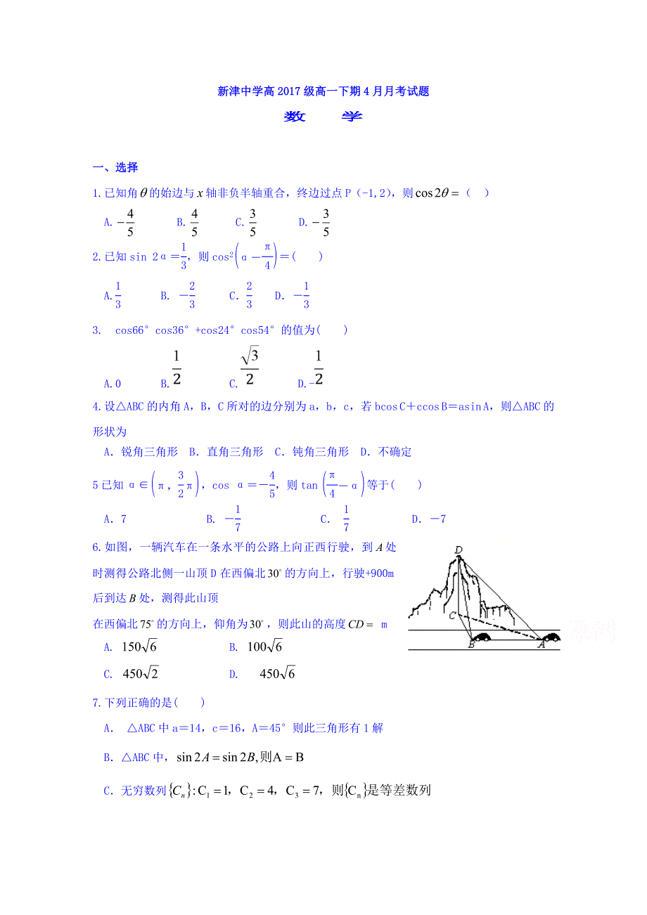 四川省新津中学2017-2018学年高一4月月考数学试题 WORD版含答案.doc_第1页