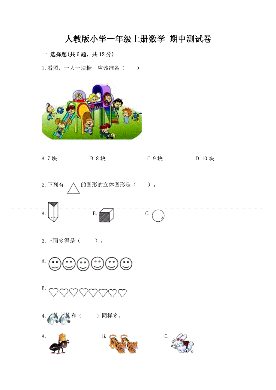 人教版小学一年级上册数学 期中测试卷（突破训练）.docx_第1页