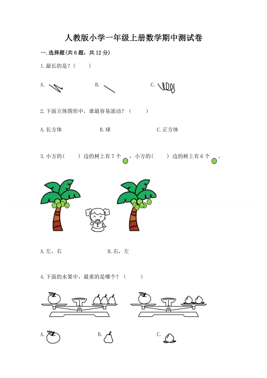 人教版小学一年级上册数学期中测试卷a4版可打印.docx_第1页