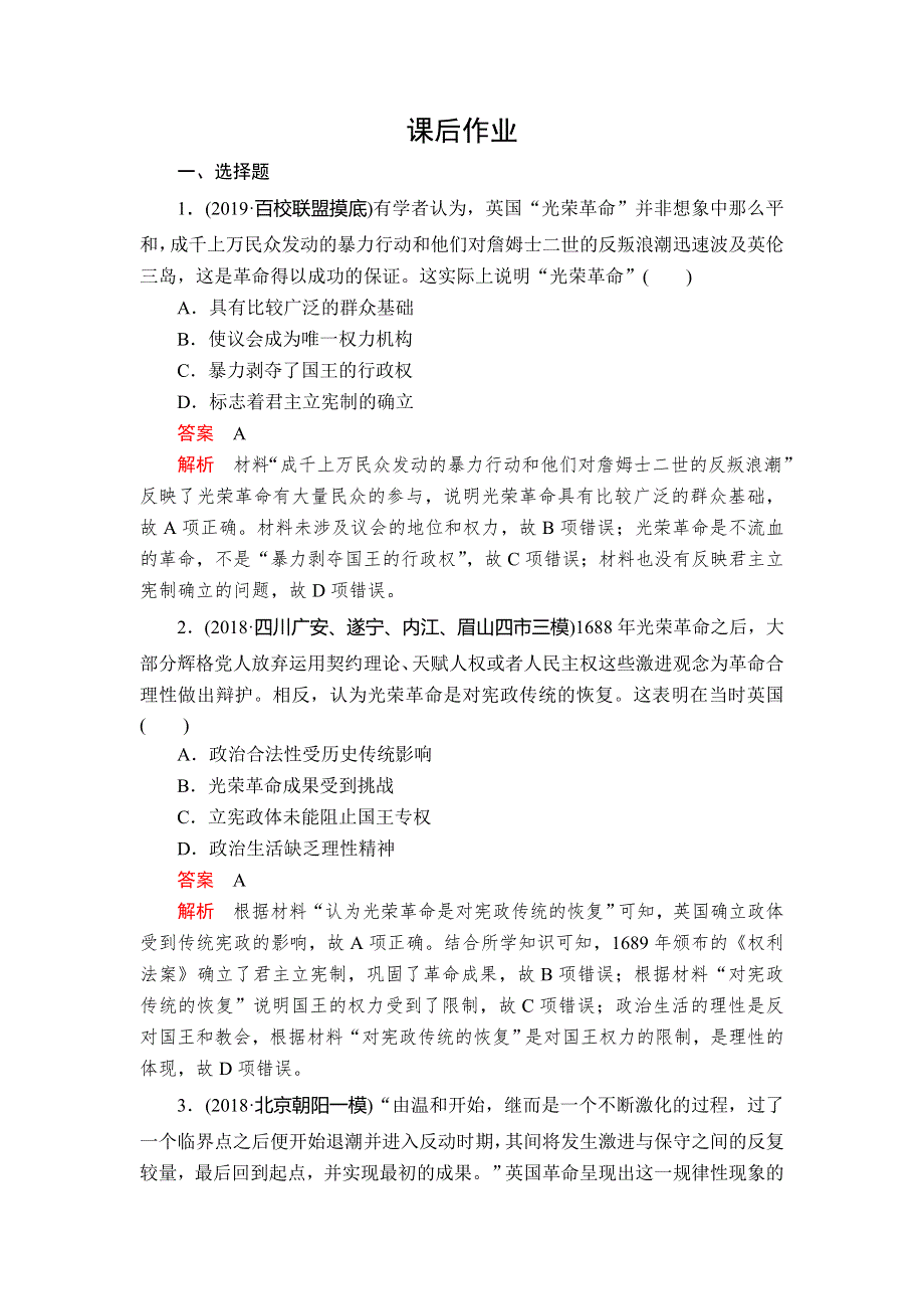 2020年高考历史人民版通史模式一轮复习课后作业：第四部分 第十二单元 第2讲 英国君主立宪制的确立 WORD版含解析.doc_第1页