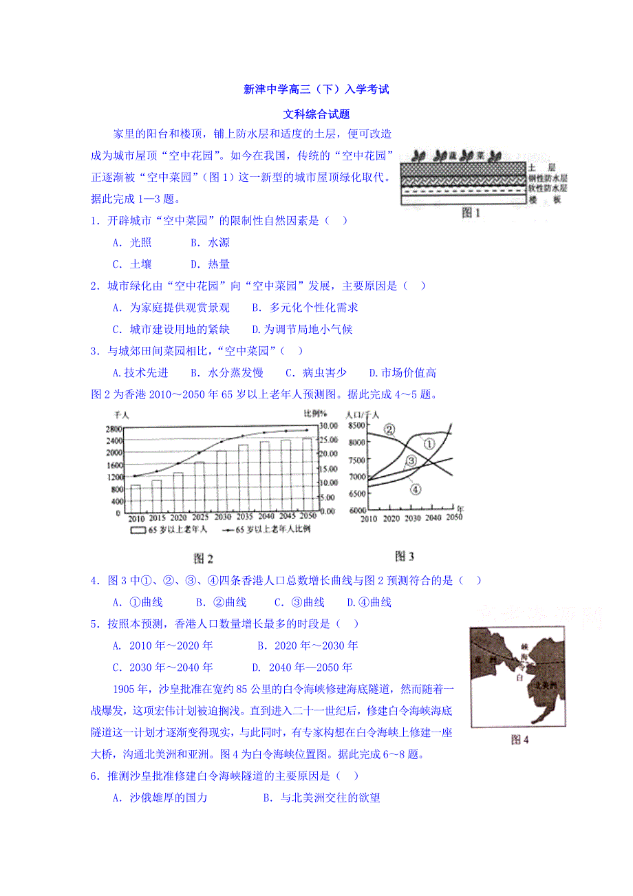 四川省新津中学2016届高三下学期入学考试文科综合试题 WORD版含答案.doc_第1页