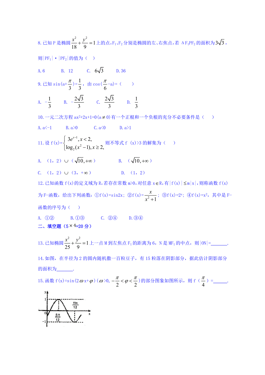 四川省新津中学2017-2018学年高二下学期入学考试数学（文）试题 WORD版含答案.doc_第2页