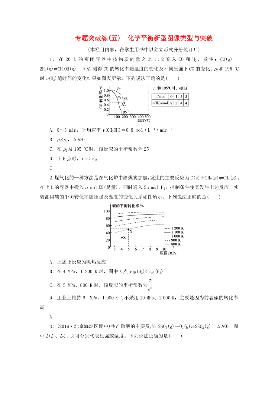 2021届高考化学一轮复习 专题突破练5 化学平衡新型图像类型与突破（含解析）新人教版.doc_第1页