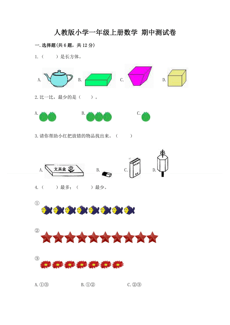 人教版小学一年级上册数学 期中测试卷（精选题）.docx_第1页