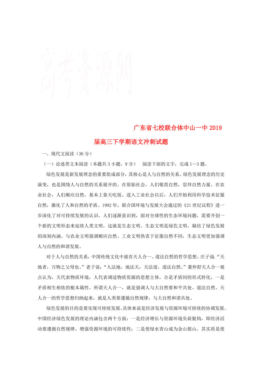 广东省中山一中等七校联合体2019届高三语文冲刺模拟试题.doc_第1页