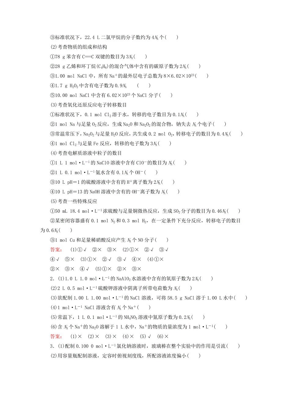 2021届高考化学一轮复习 章末排查练1 从实验学化学（含解析）新人教版.doc_第2页