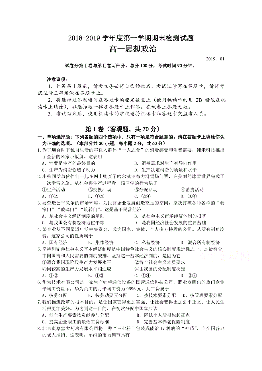 《发布》江苏省扬州市2018-2019学年高一上学期期末考试 政治 WORD版含答案.doc_第1页