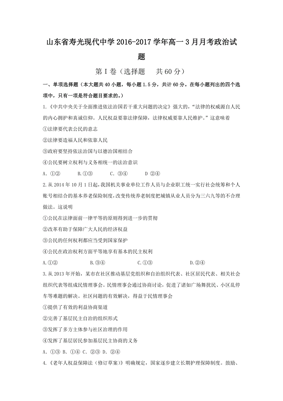 山东省寿光现代中学2016-2017学年高一3月月考政治试题 WORD版含答案.doc_第1页